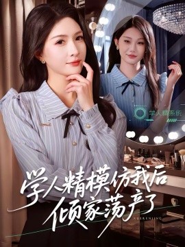 学人精模仿我后倾家荡产了 第07集
