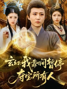玄幻：我靠时间暂停，夺宝所有人 第01集