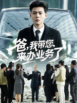 爸，我带您来办业务了 第01集