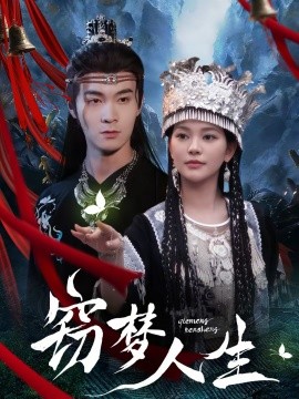 窃梦人生 第01集
