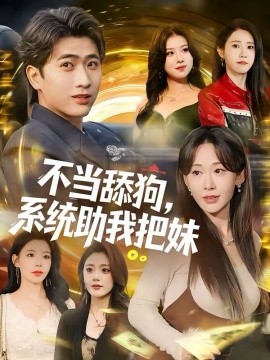 不当舔狗，系统助我把妹 第85集