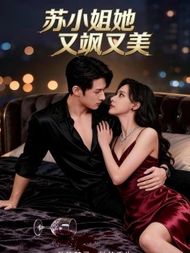 苏小姐她又飒又美 第01集