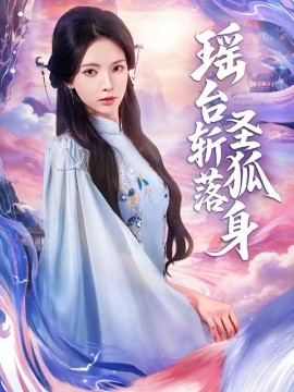 瑶台斩落圣狐身 第35集