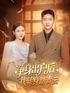 净身出户后，我转身踏青云 第01集