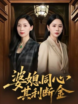 婆媳同心，其利断金 第01集