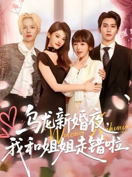 乌龙新婚夜，我和姐姐走错啦 第01集