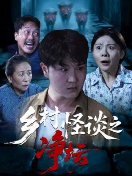 乡村怪谈之净坛 第07集