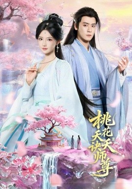 桃花夭夭诀师尊 第42集