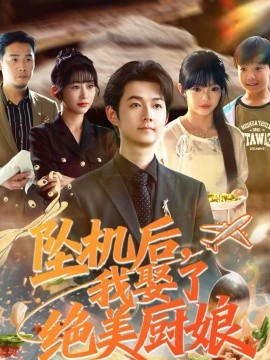坠机后我娶了绝美厨娘 第01集