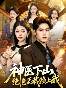 神医下山，绝色总裁赖上我 第07集