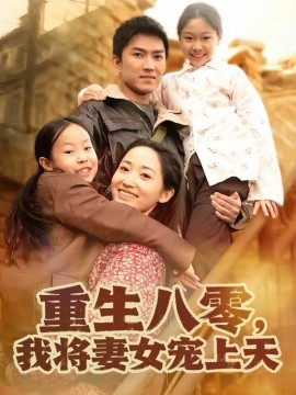 重生八零，我将妻女宠上天 第01集