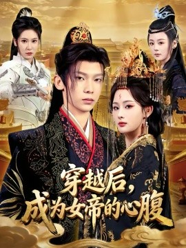 穿越后，成为女帝的心腹 第49集