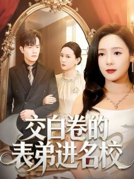 交白卷的表弟进名校 第01集