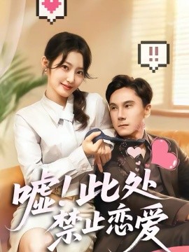 嘘！此处禁止恋爱 第01集