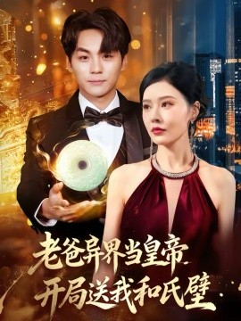 老爸异界当皇帝，开局送我和氏璧 第72集