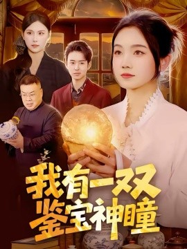 我有一双鉴宝神瞳 第42集