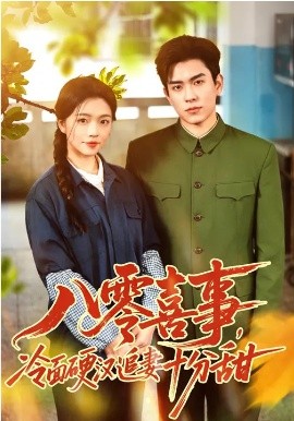 八零喜事，冷面硬汉追妻十分甜 第22集