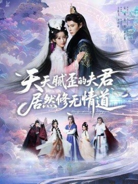 天天腻歪的夫君居然修无情道 第01集