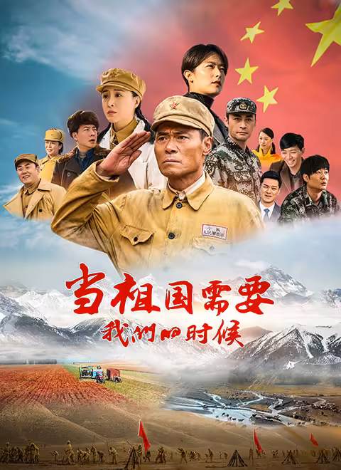 当祖国需要我们的时候 第01集