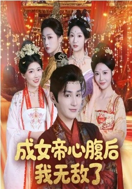 成女帝心腹后我无敌了 第01集