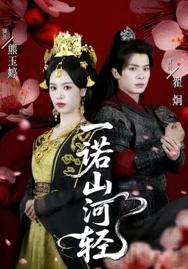 一诺山河轻 第01集