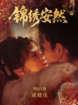 锦绣安然 第01集