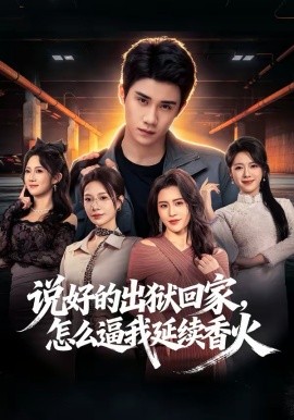 说好的出狱回家，怎么逼我延续香火 第10集