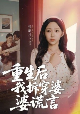 重生后我拆穿婆婆谎言 第35集