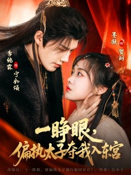 一睁眼，偏执太子夺我入东宫 第69集