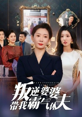 叛逆婆婆带我霸气休夫 第45集