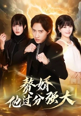 赘婿他过分强大 第01集