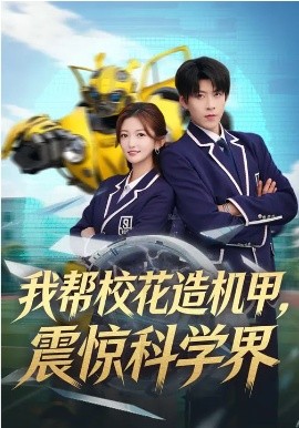 我帮校花造机甲，震惊科学界 第01集