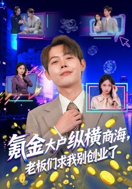 氪金大户纵横商海，老板们求我别创业了 第71集