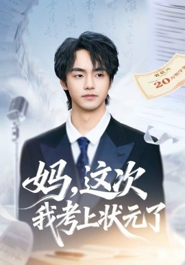妈，这次我考上状元了 第07集