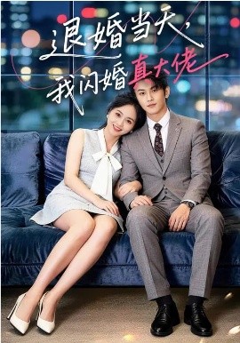 退婚当天，我闪婚真大佬 第40集