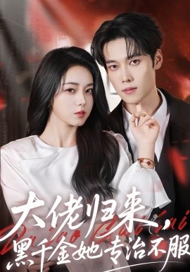大佬归来，黑千金她专治不服 第01集