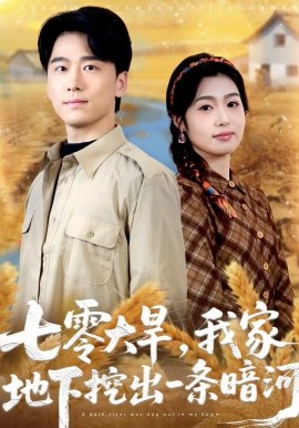 七零大旱，我家地下挖出一条暗河 第01集