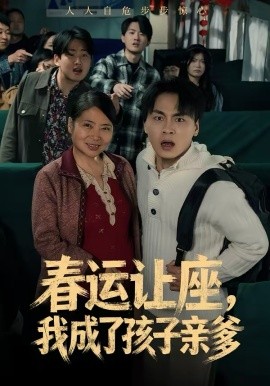 春运让座，我成了孩子亲爹 第60集