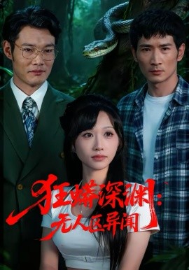 狂蟒深渊：无人区异闻 第71集(大结局)