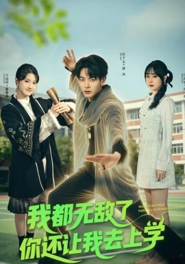 我都无敌了你还让我去上学 第01集