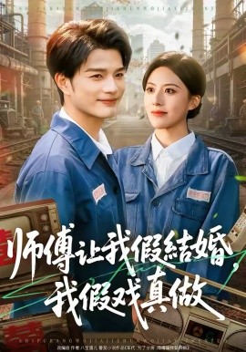 师傅让我假结婚，我假戏真做 第45集