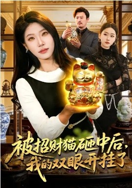被招财猫砸中后，我的双眼开挂了 第67集