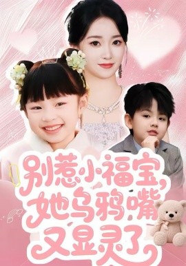 别惹小福宝，她乌鸦嘴又显灵了 第23集