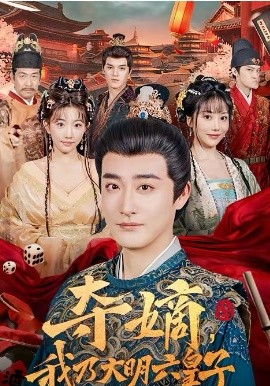 夺嫡，我乃大明六皇子 第38集