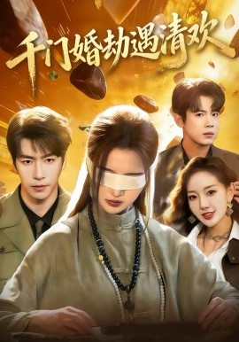 千门婚劫遇清欢 第01集
