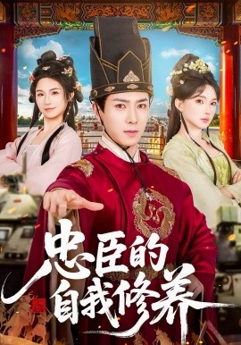 忠臣的自我修养 第53集