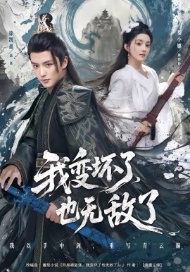 我变坏了，也无敌了 第76集