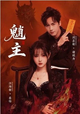 魈主2026 第19集