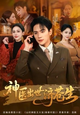 神医出世济苍生 第49集
