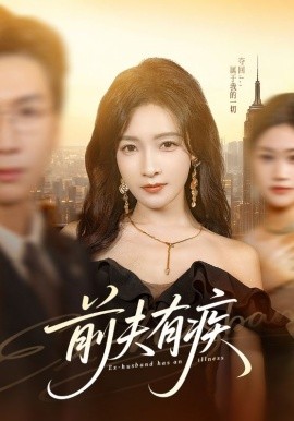 前夫有疾 第48集